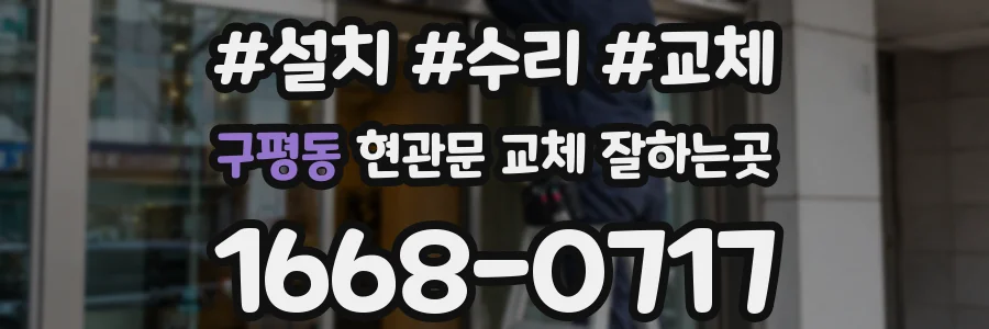구평동 현관문 교체 잘하는곳