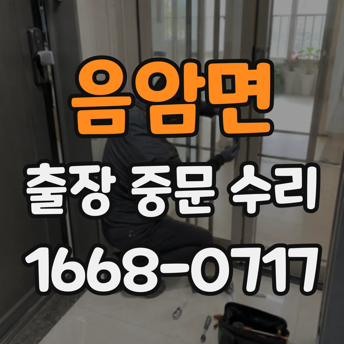 음암면 출장 중문 수리