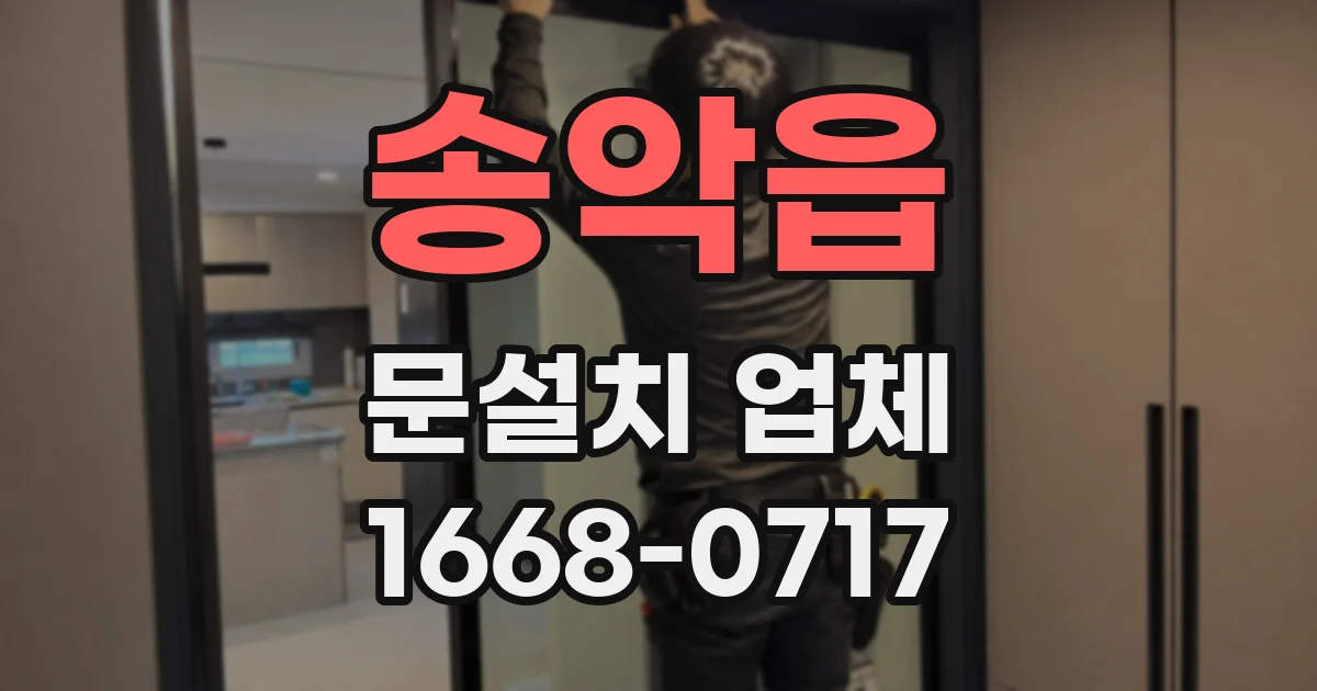 송악읍 문설치 업체