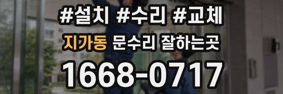 지가동 문수리 잘하는곳