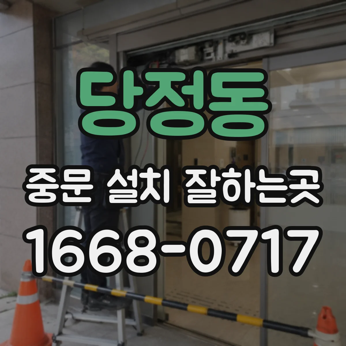 당정동 중문 설치 잘하는곳
