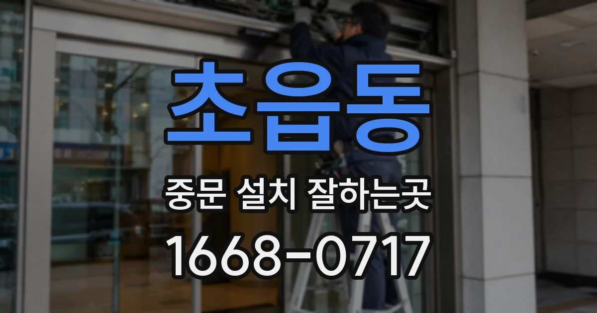 초읍동 중문 설치 잘하는곳