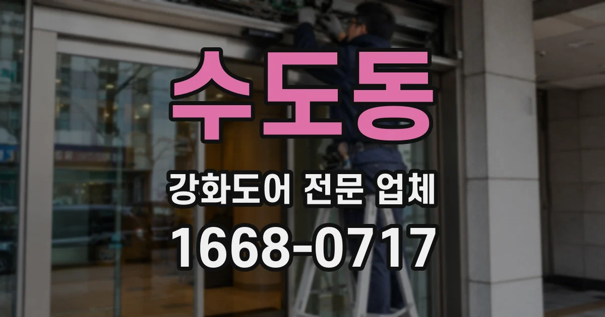 수도동 강화도어 전문 업체