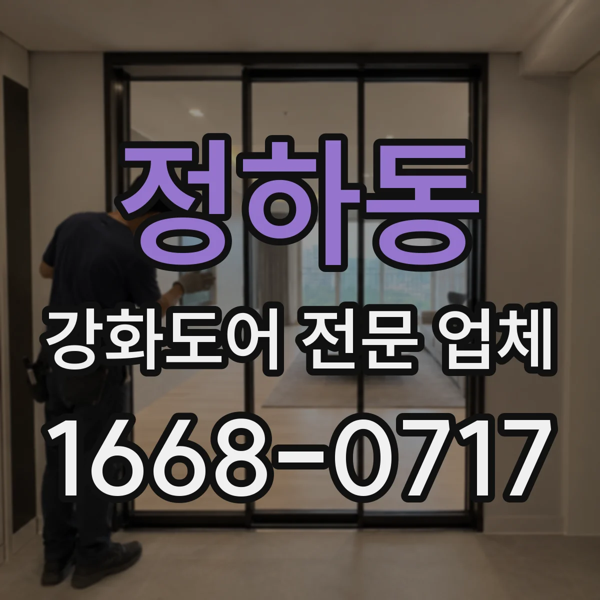 정하동 강화도어 전문 업체