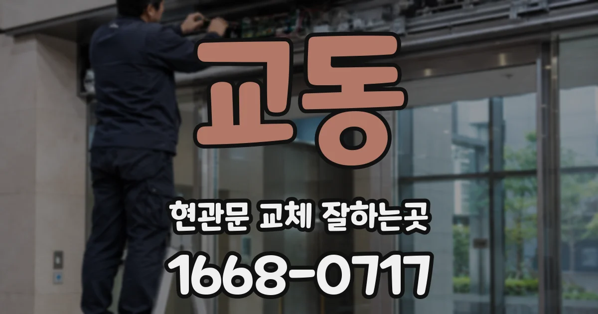 교동 현관문 교체 잘하는곳