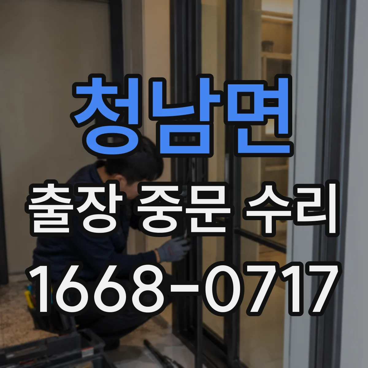 청남면 출장 중문 수리