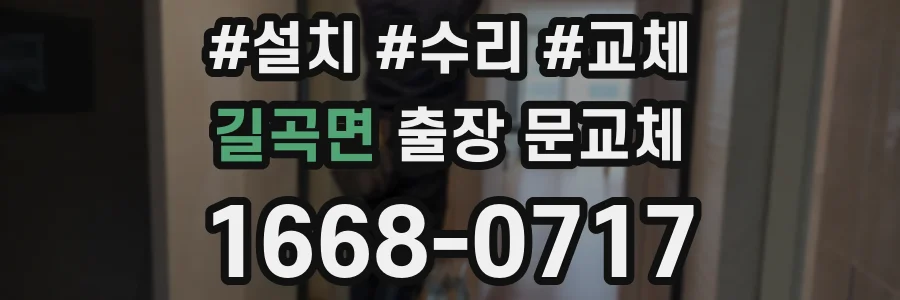 길곡면 출장 문교체