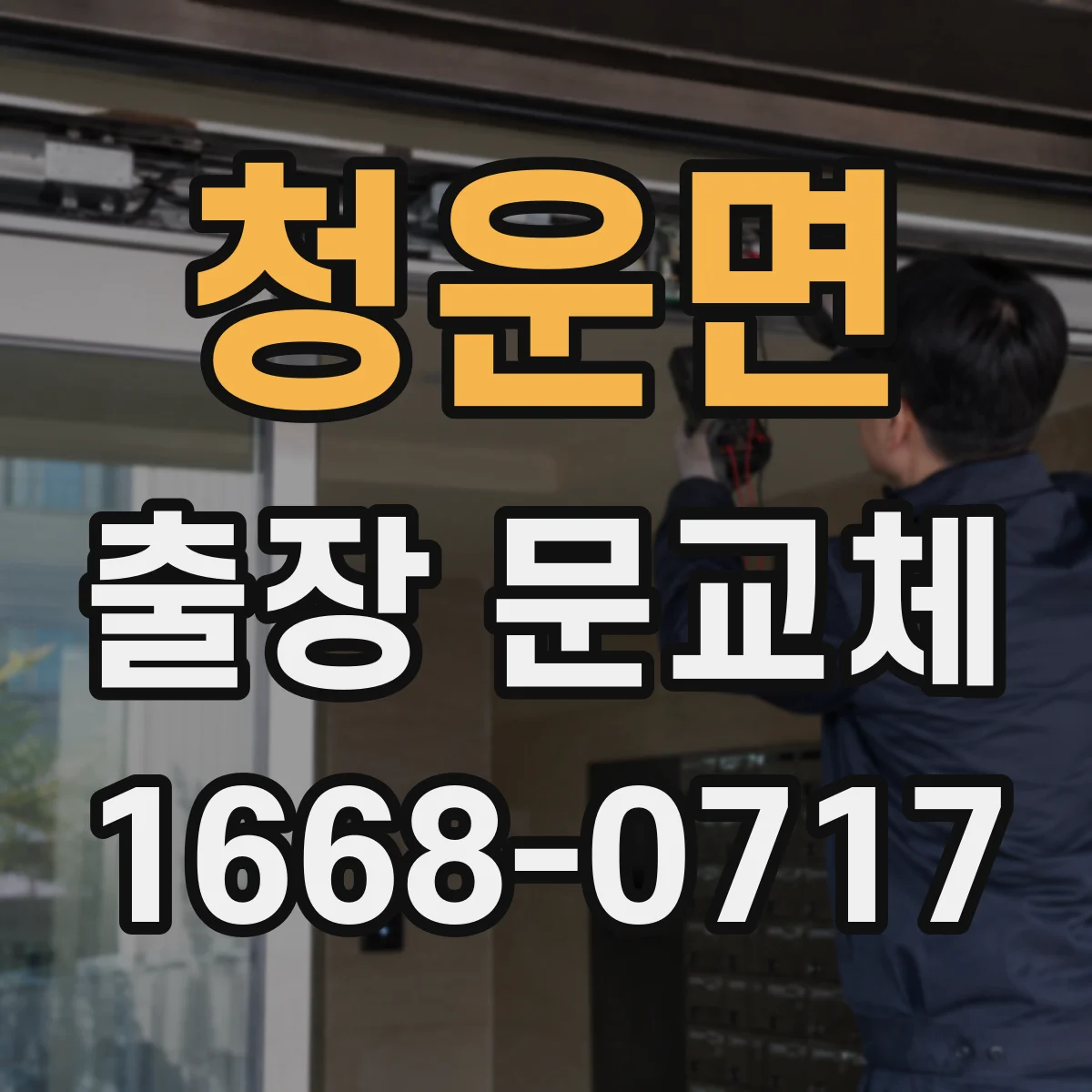 청운면 출장 문교체