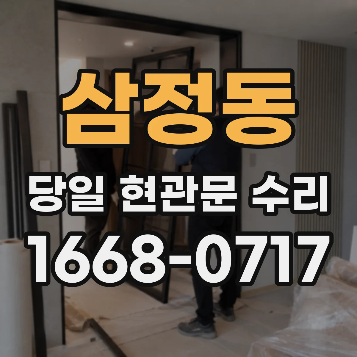 삼정동 당일 현관문 수리