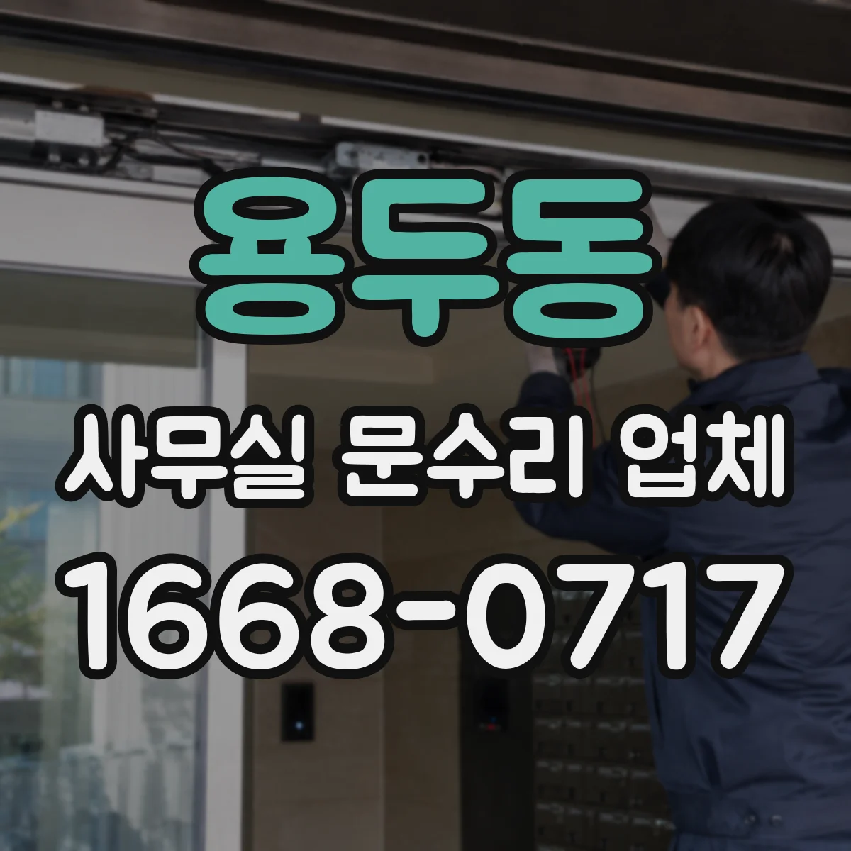 용두동 사무실 문수리 업체