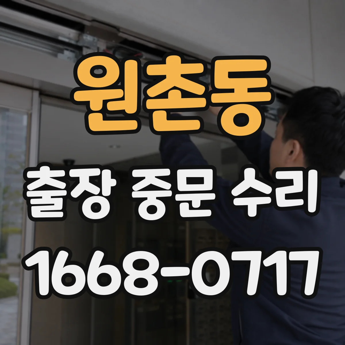 원촌동 출장 중문 수리
