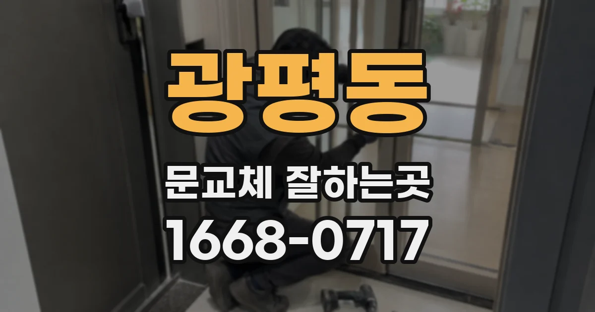 광평동 문교체 잘하는곳