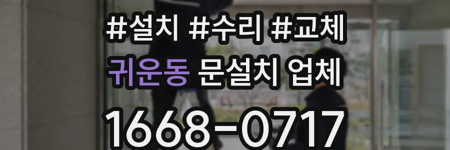 귀운동 문설치 업체