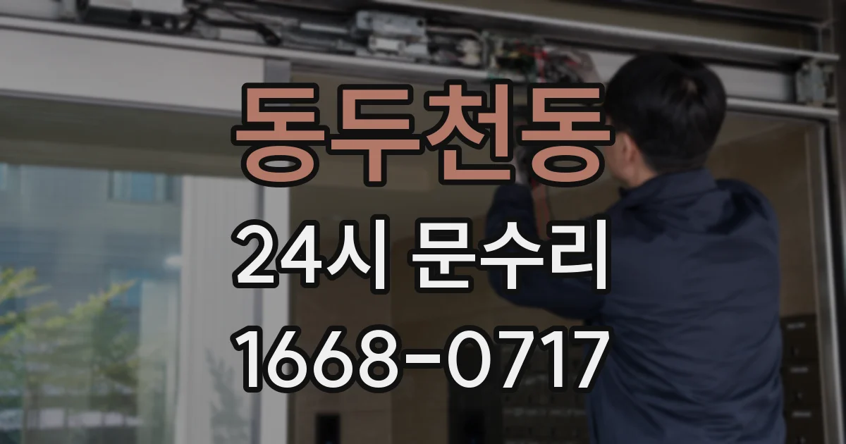 동두천동 24시 문수리