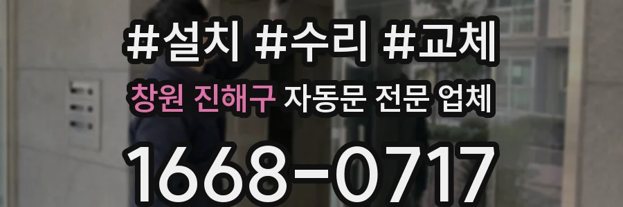 창원 진해구 자동문 전문 업체