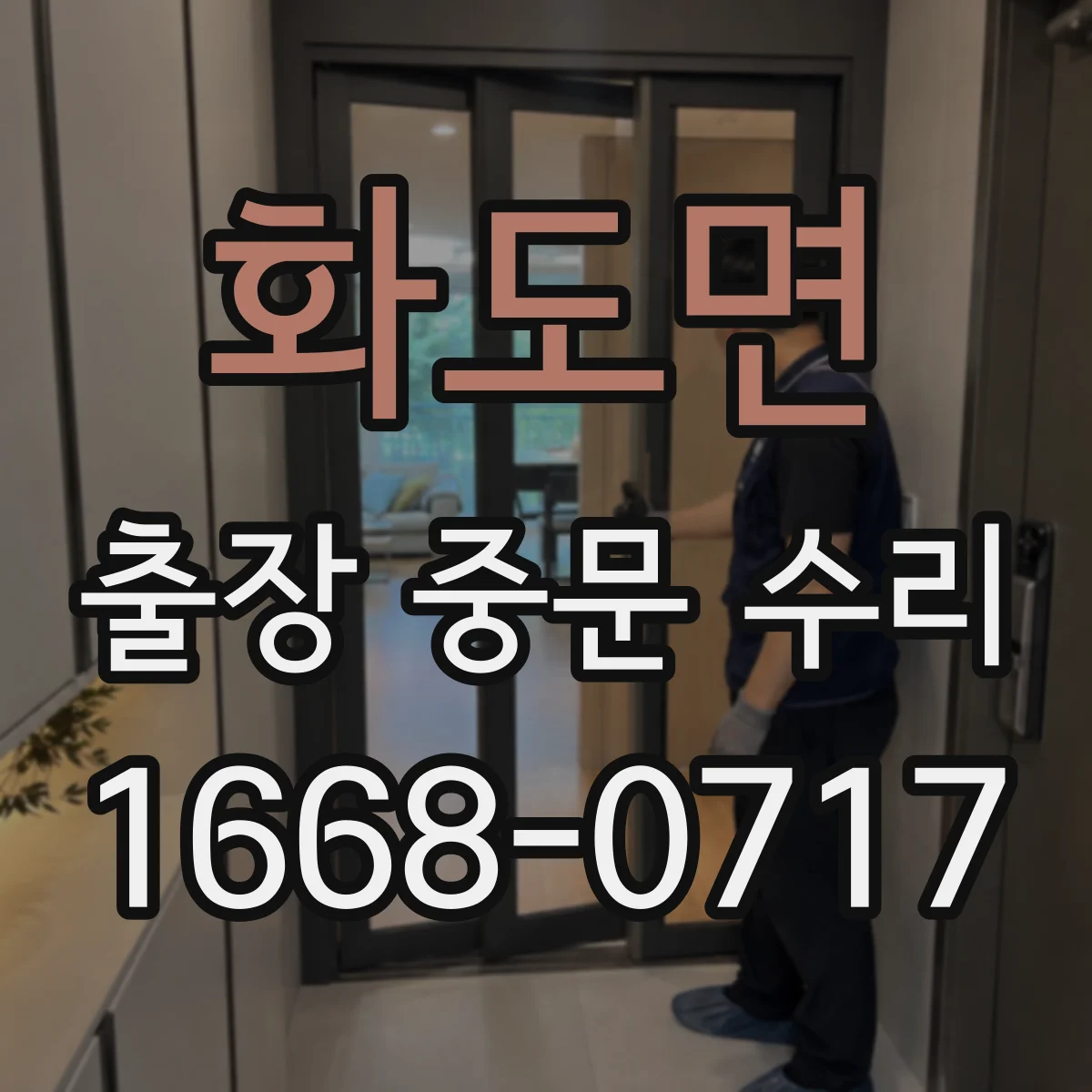 화도면 출장 중문 수리