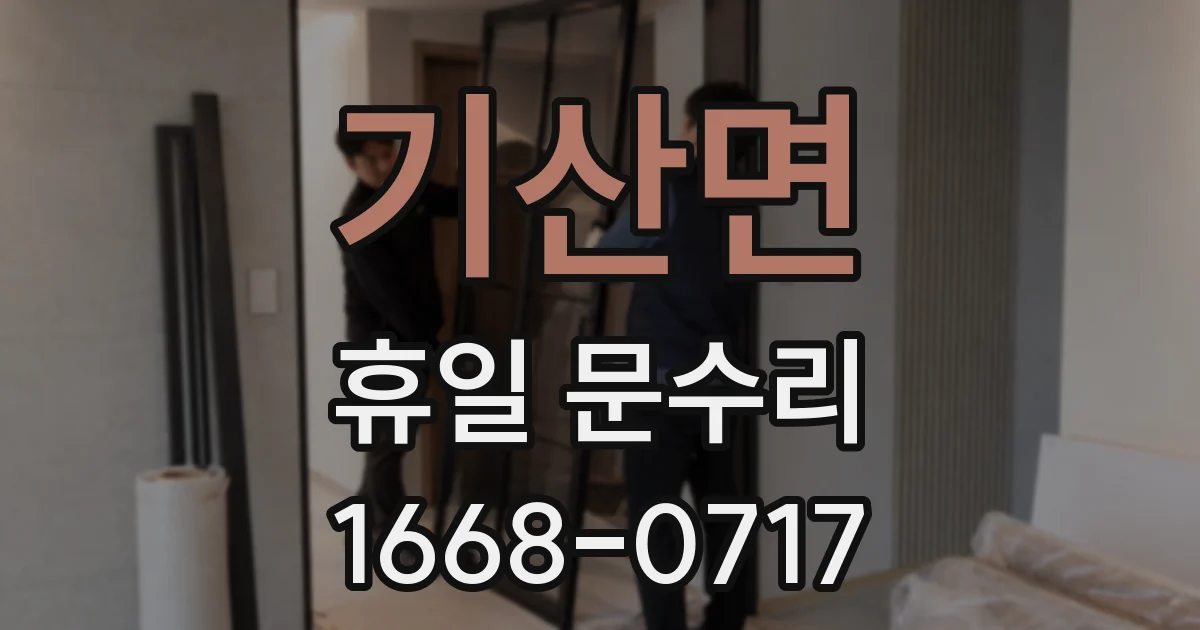 기산면 휴일 문수리