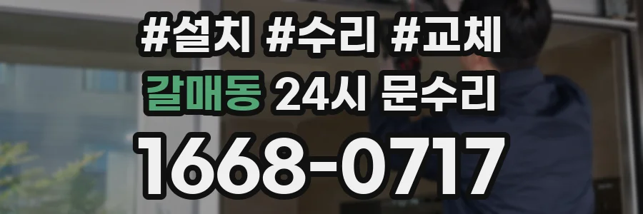 갈매동 24시 문수리
