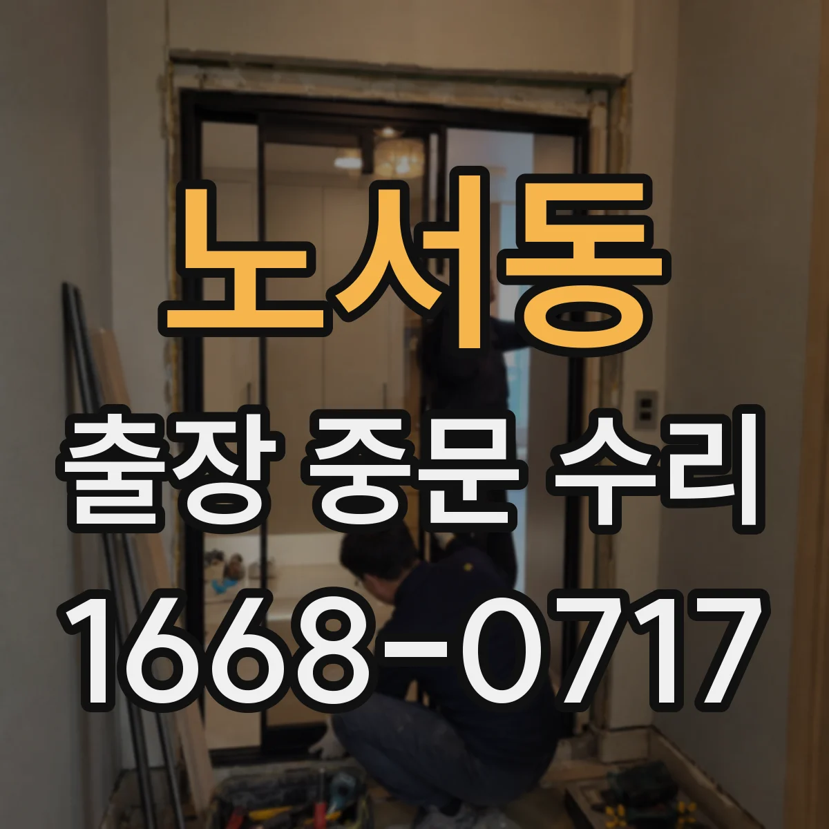 노서동 출장 중문 수리