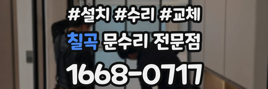 칠곡 문수리 전문점