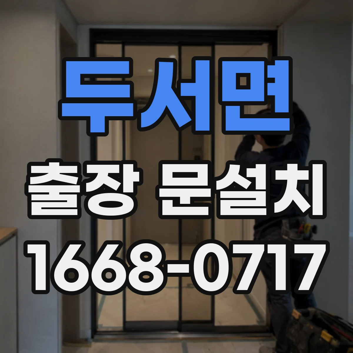 두서면 출장 문설치