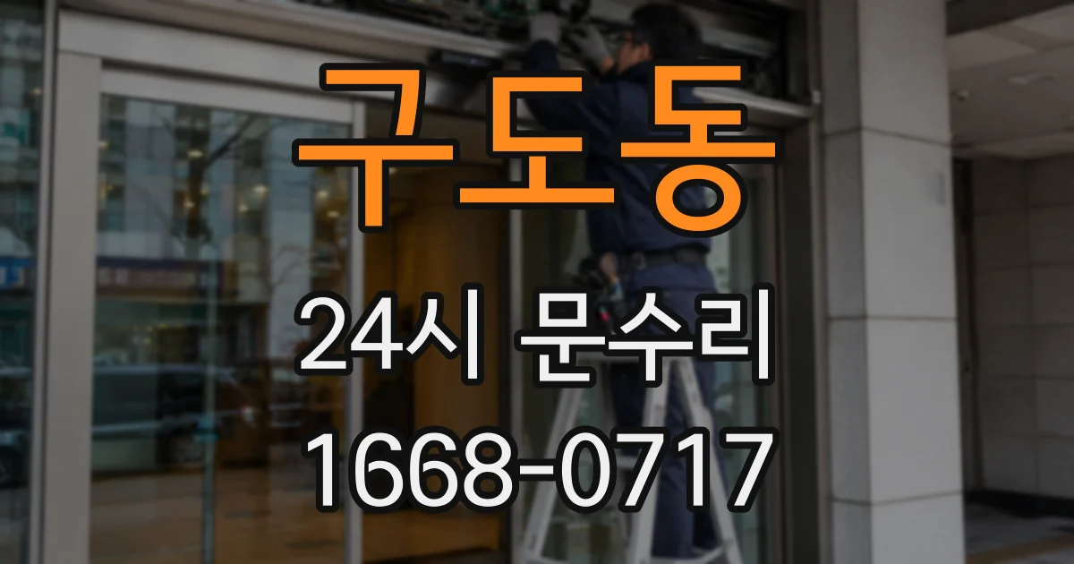 구도동 24시 문수리
