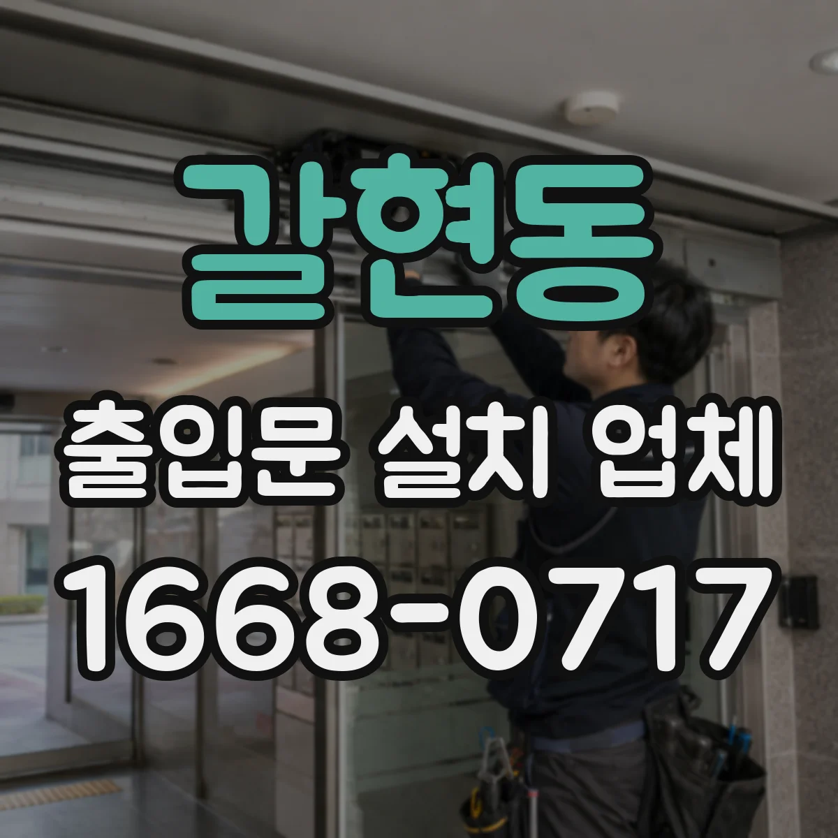 갈현동 출입문 설치 업체