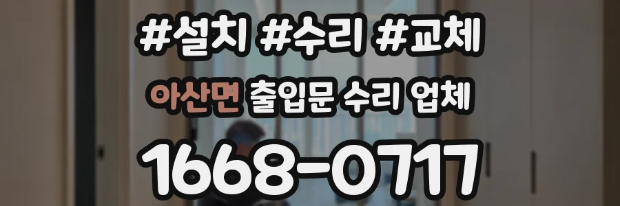 아산면 출입문 수리 업체