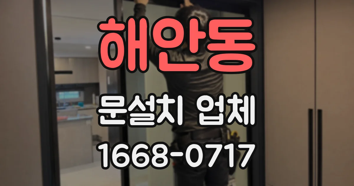 해안동 문설치 업체