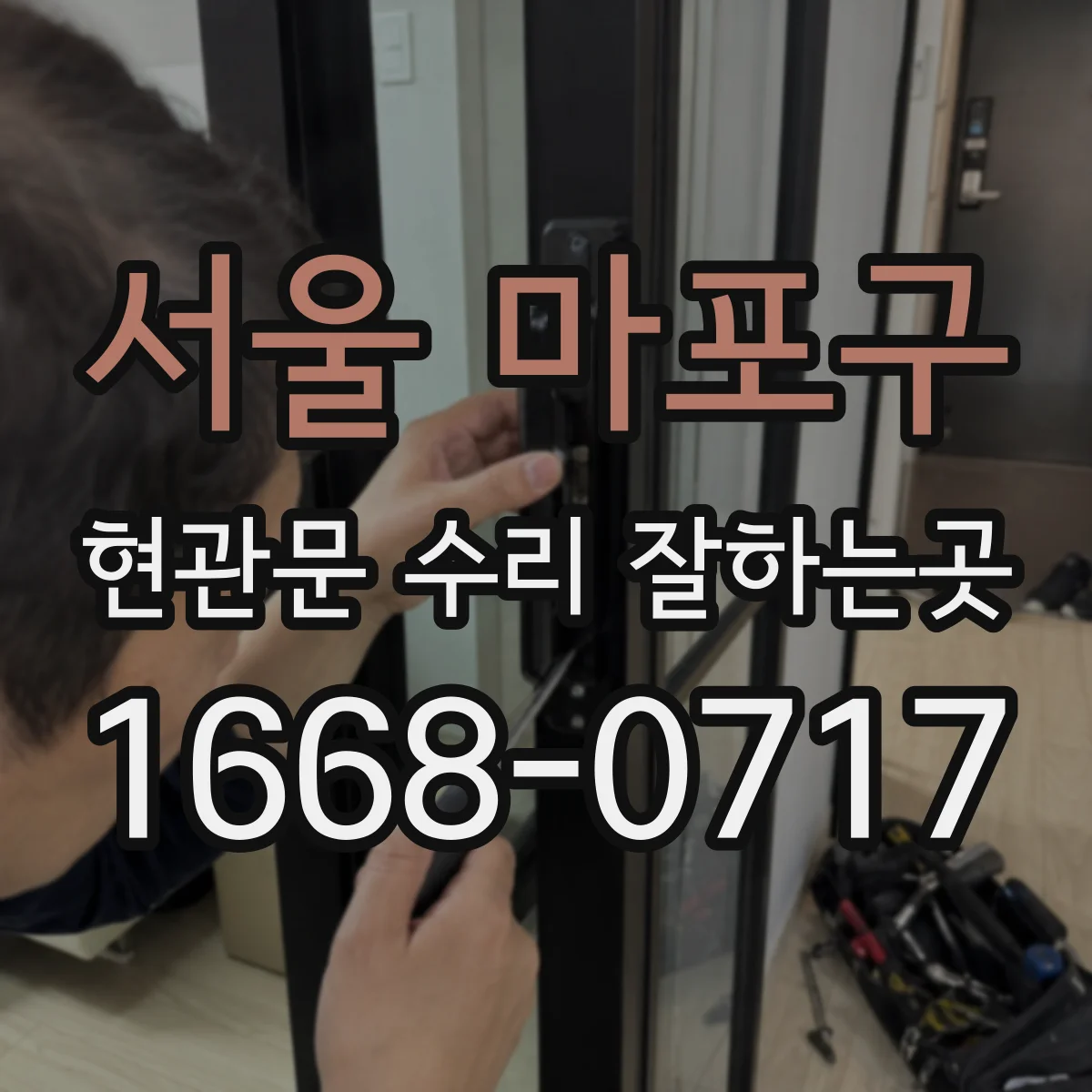 서울 마포구 현관문 수리 잘하는곳