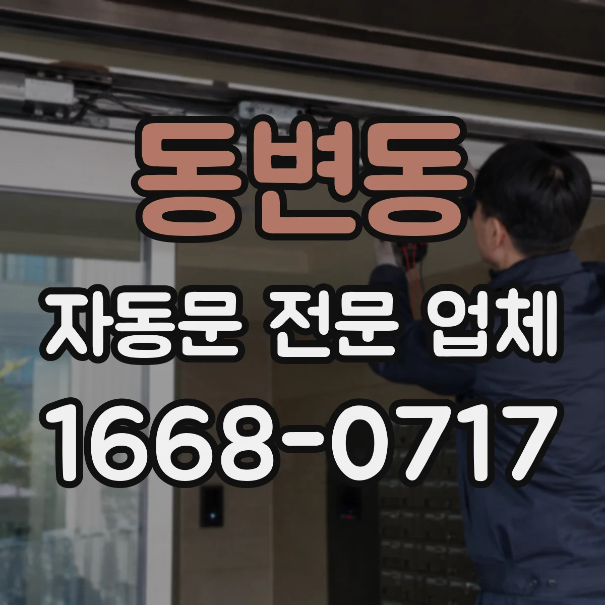 동변동 자동문 전문 업체