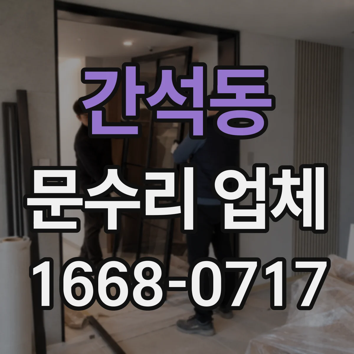 간석동 문수리 업체