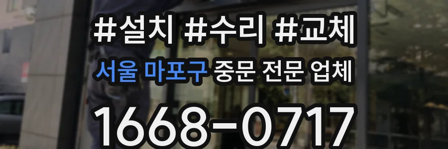 서울 마포구 중문 전문 업체