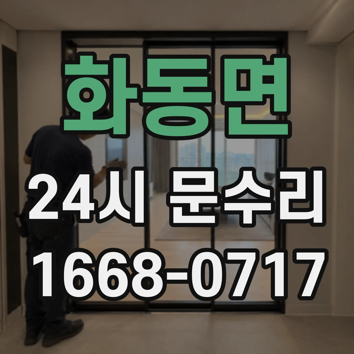 화동면 24시 문수리