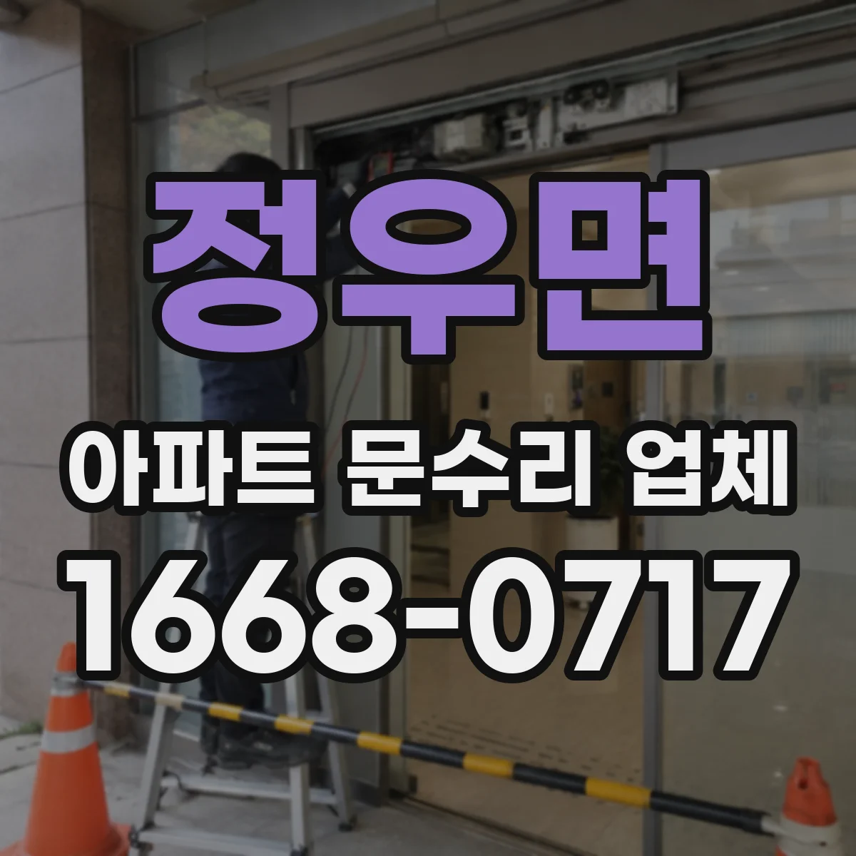 정우면 아파트 문수리 업체