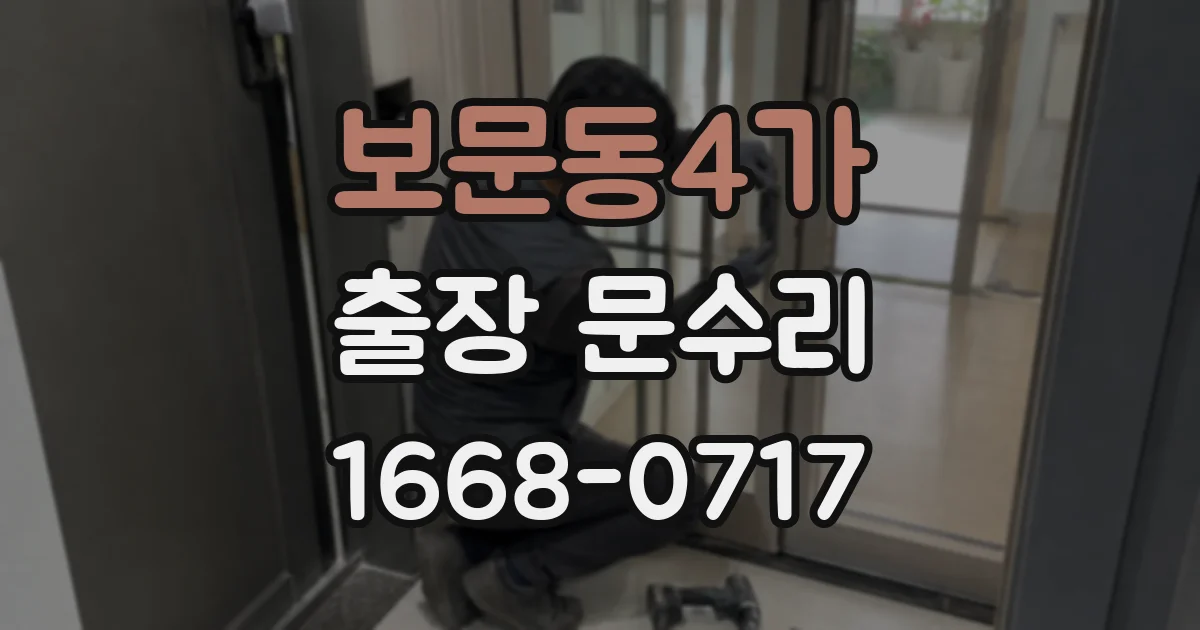 보문동4가 출장 문수리