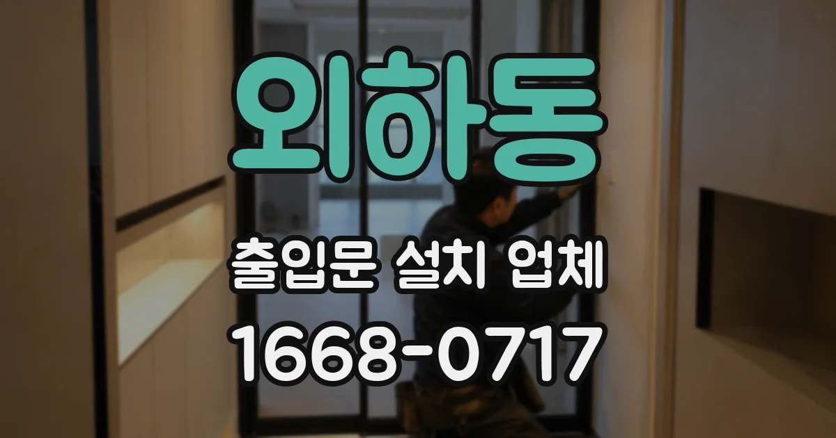 외하동 출입문 설치 업체