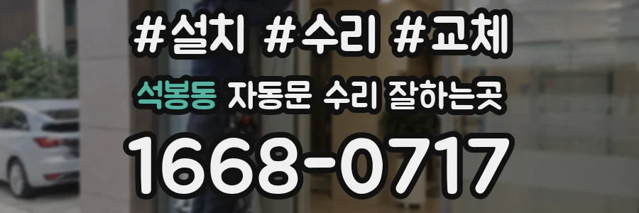 석봉동 자동문 수리 잘하는곳