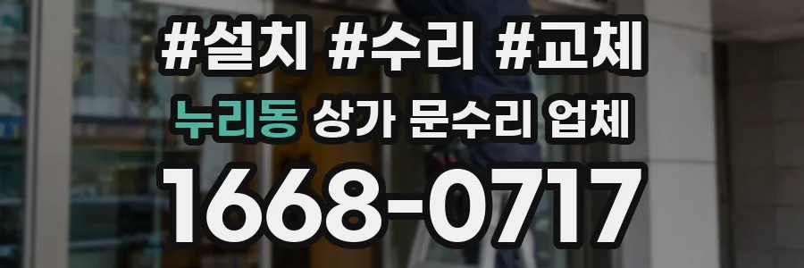 누리동 상가 문수리 업체