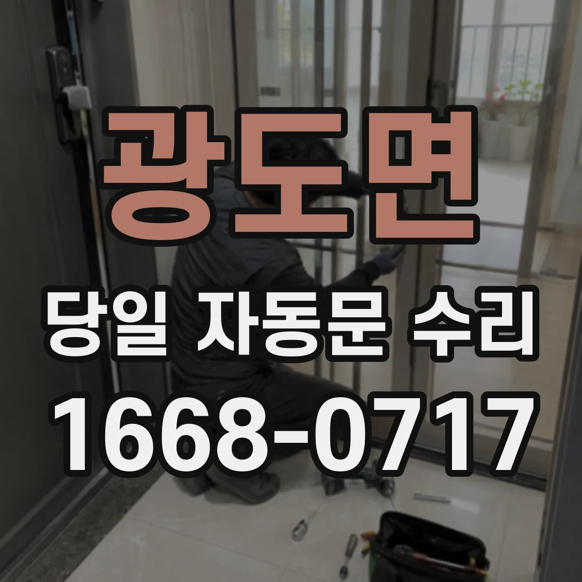 광도면 당일 자동문 수리