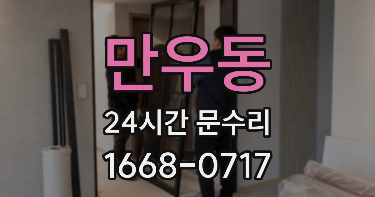 만우동 24시간 문수리