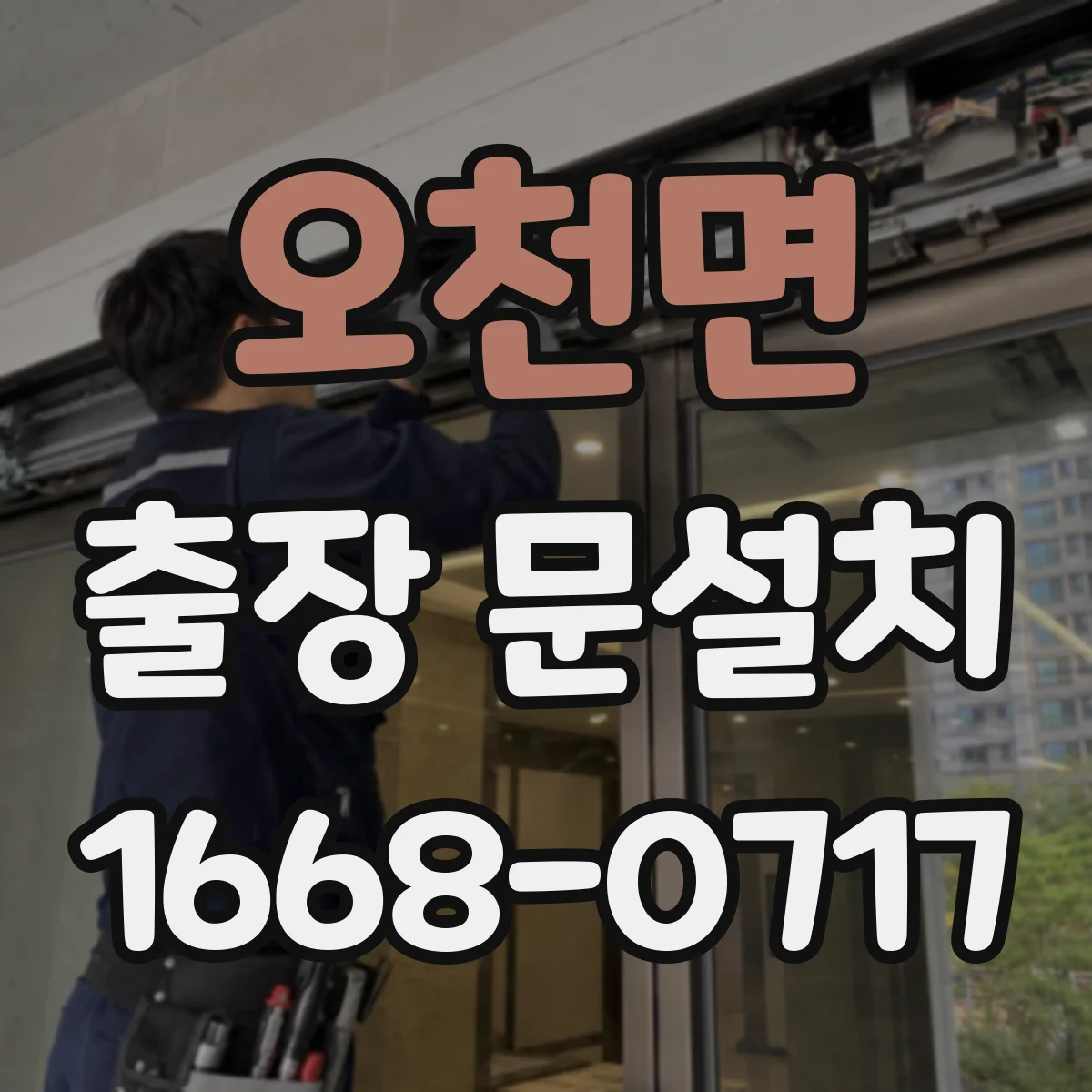 오천면 출장 문설치
