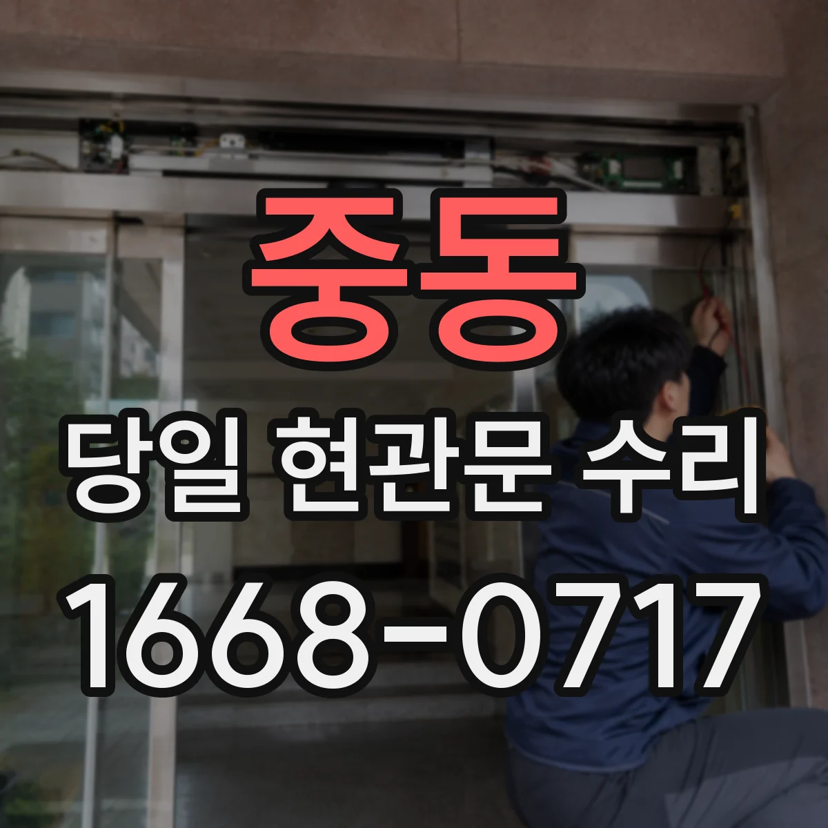 중동 당일 현관문 수리