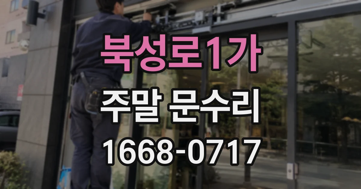 북성로1가 주말 문수리