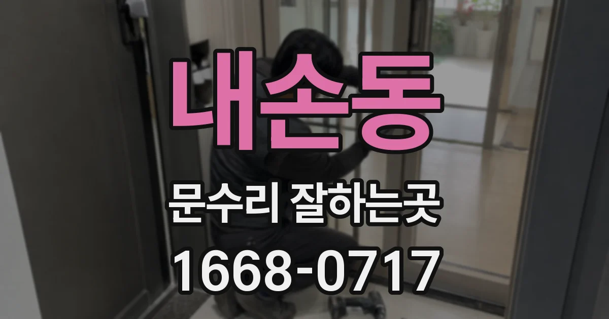내손동 문수리 잘하는곳