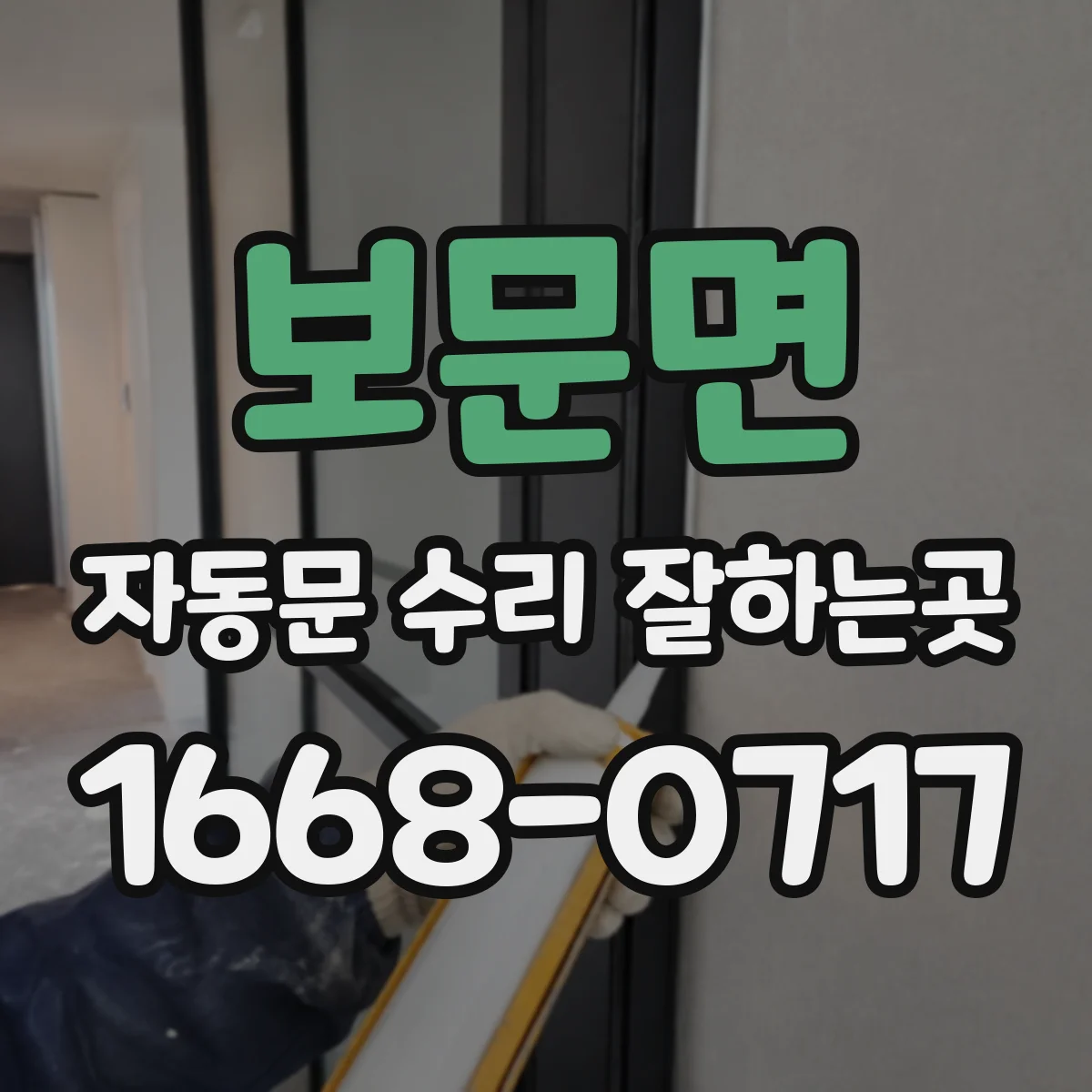 보문면 자동문 수리 잘하는곳