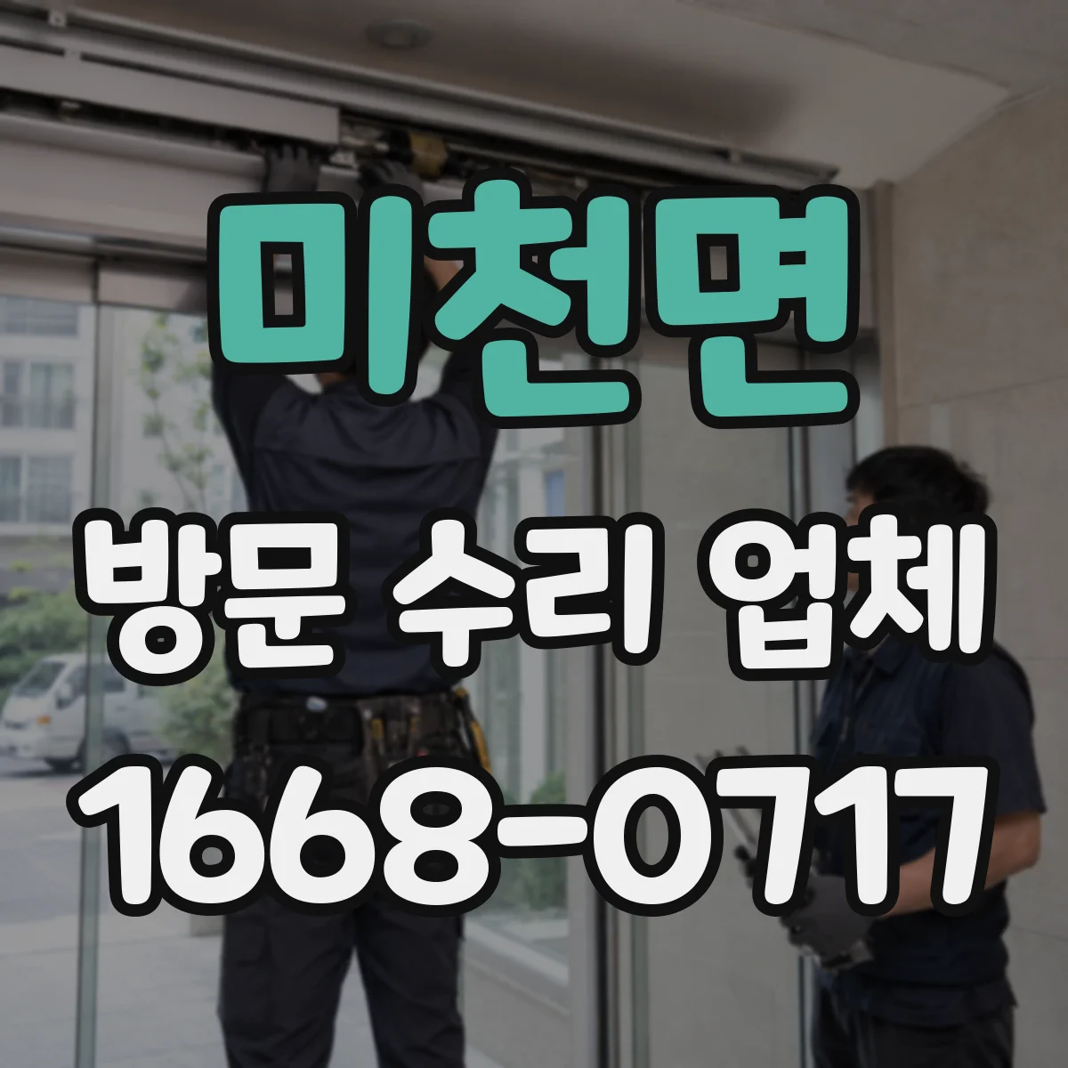 미천면 방문 수리 업체