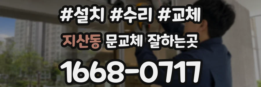지산동 문교체 잘하는곳