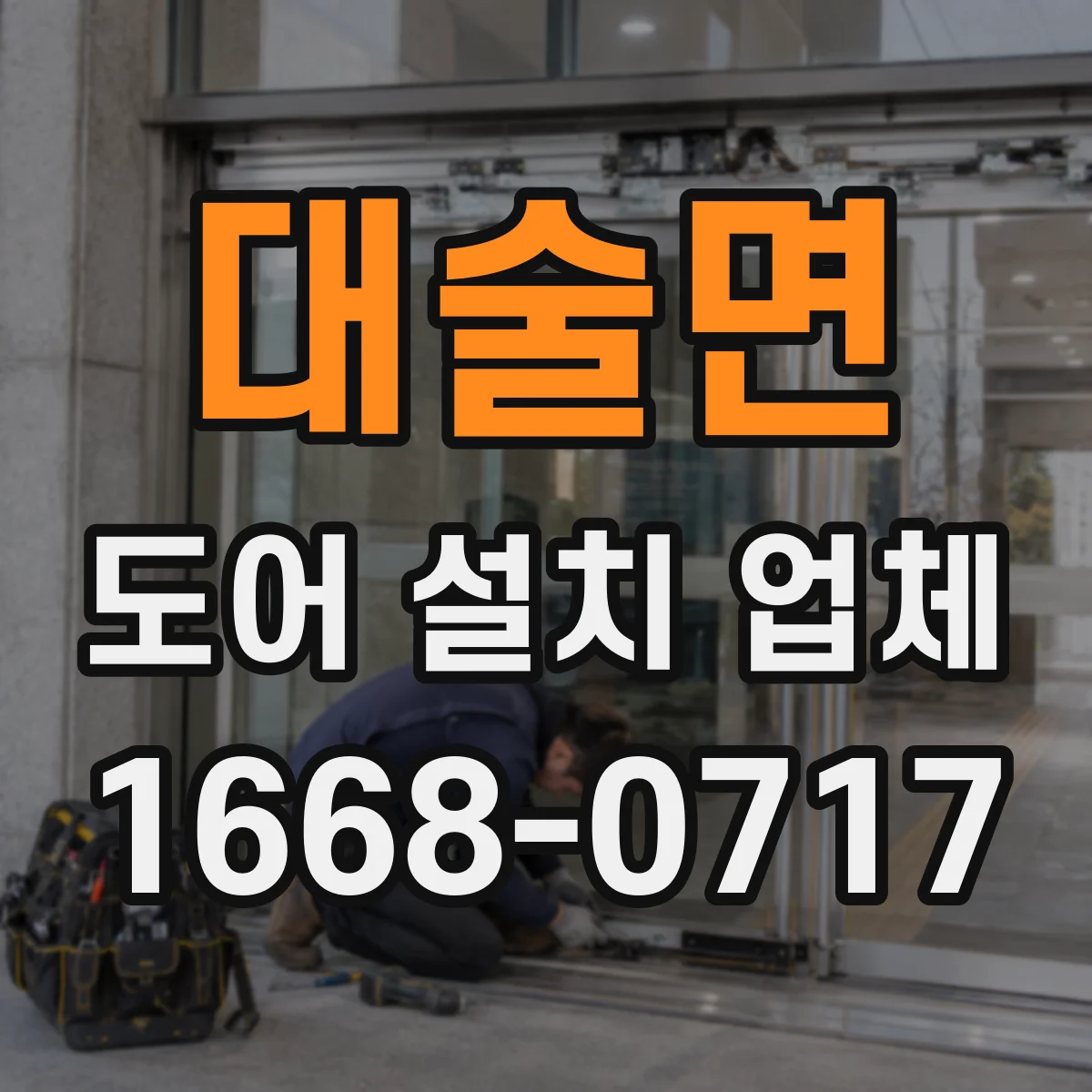 대술면 도어 설치 업체 바람 새는 소리까지 줄이는 부싱 세팅