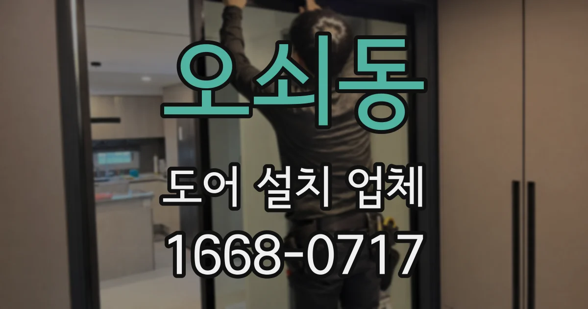 오쇠동 도어 설치 업체